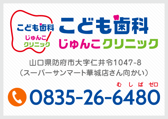 こども歯科じゅんこクリニック TEL：0835-26-6480